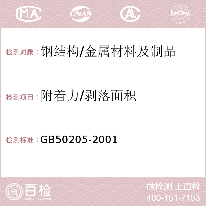 附着力/剥落面积 钢结构工程施工质量验收规范/GB50205-2001