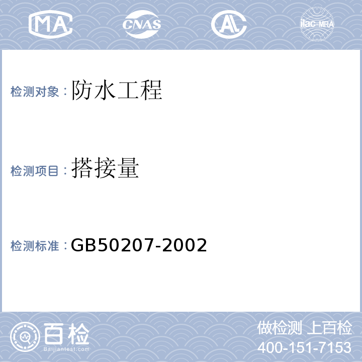 搭接量 GB 50207-2002 屋面工程质量验收规范(附条文说明)