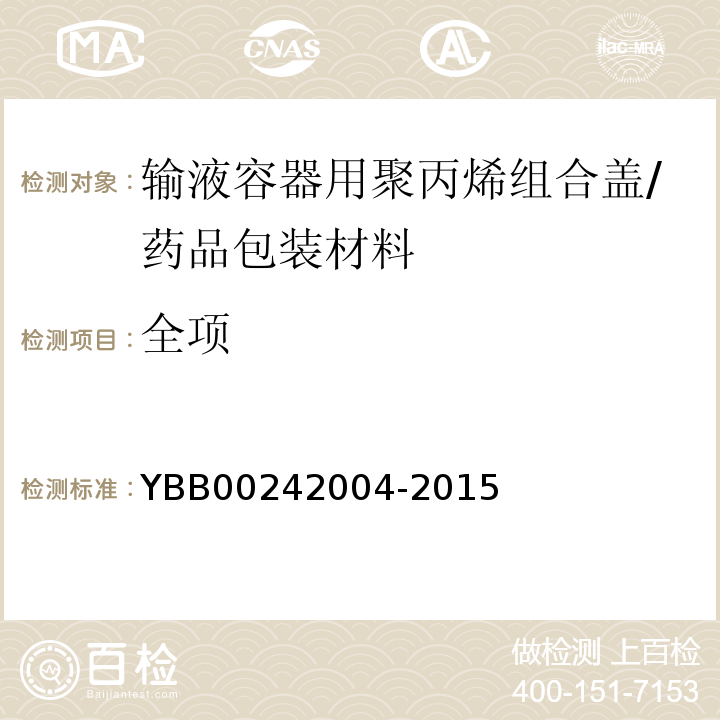 全项 输液容器用聚丙烯组合盖/YBB00242004-2015