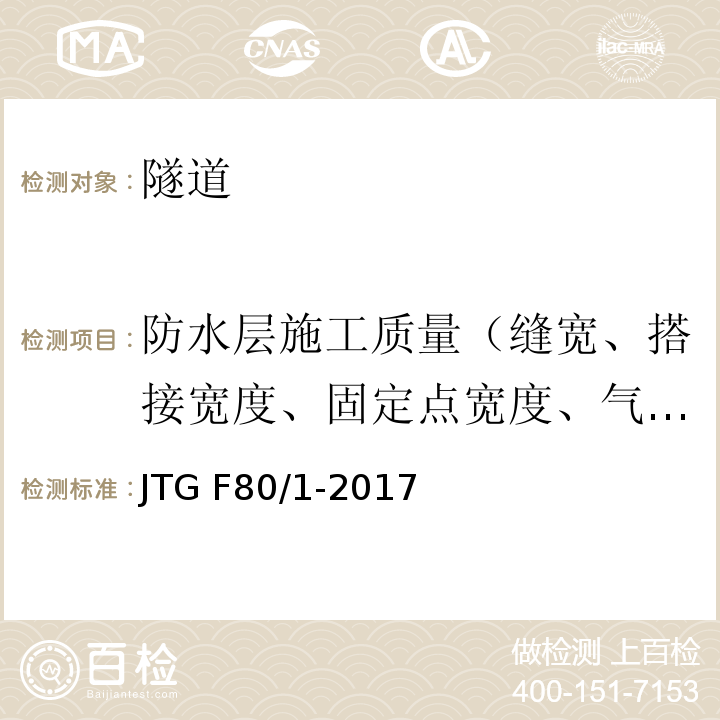 防水层施工质量（缝宽、搭接宽度、固定点宽度、气密性） 公路工程质量检验评定标准 (第一册 土建工程)