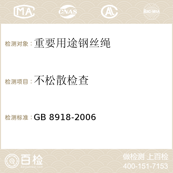 不松散检查 GB 8918-2006