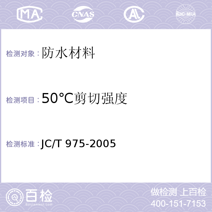 50℃剪切强度 道桥用防水涂料