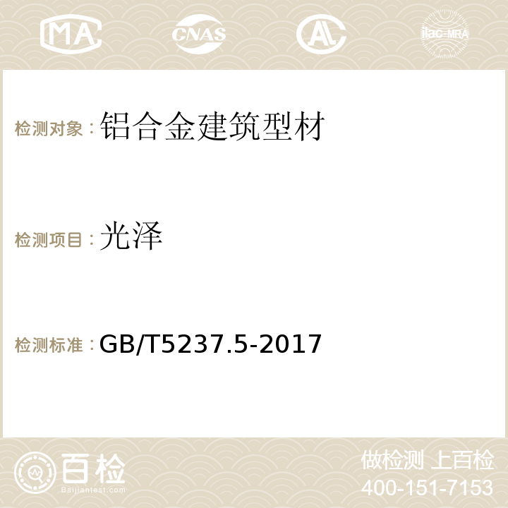 光泽 铝合金建筑型材 第5部分:喷漆型材 GB/T5237.5-2017