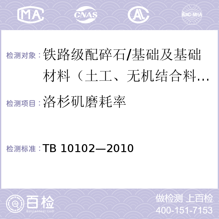 洛杉矶磨耗率 铁路工程土工试验规程 /TB 10102—2010