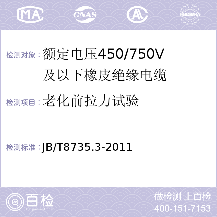 老化前拉力试验 额定电压450/750V及以下橡皮绝缘软线和软电缆 第3部分: 橡皮绝缘编织软电线 JB/T8735.3-2011