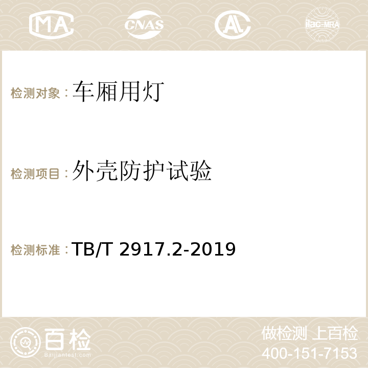 外壳防护试验 铁路客车及动车组照明第2部分 ：车厢用灯TB/T 2917.2-2019