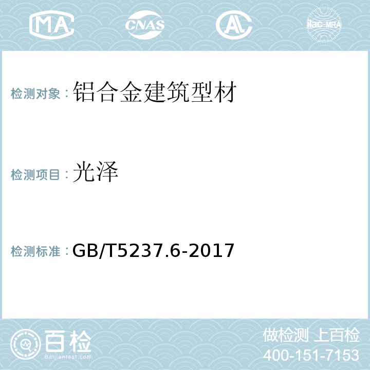 光泽 GB/T 5237.6-2017 铝合金建筑型材 第6部分：隔热型材