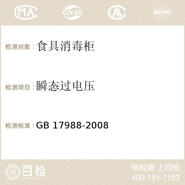 瞬态过电压 食具消毒柜安全和卫生要求GB 17988-2008