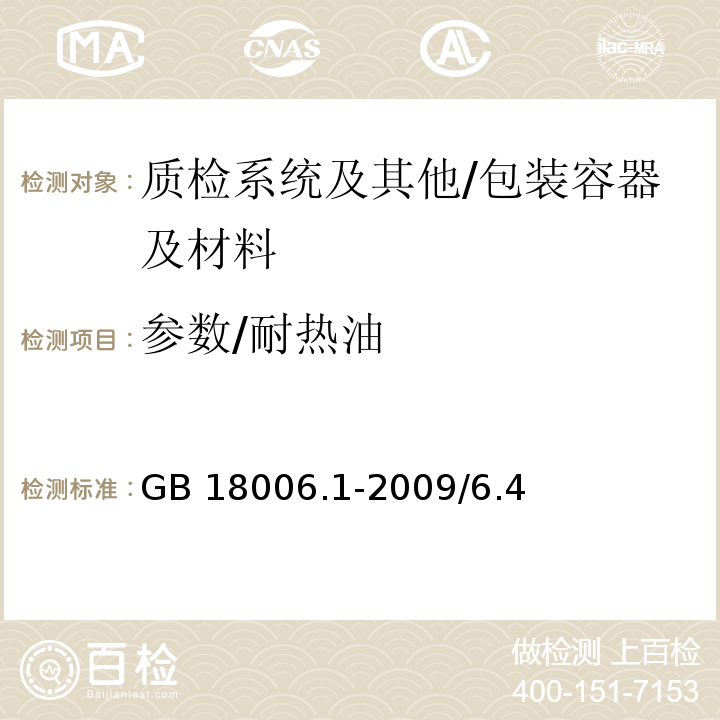参数/耐热油 GB/T 18006.1-2009 【强改推】塑料一次性餐饮具通用技术要求
