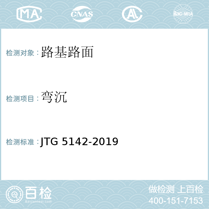 弯沉 JTG 5142-2019 公路沥青路面养护技术规范(附条文说明)