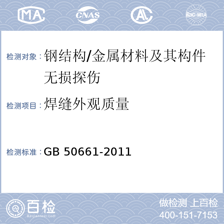 焊缝外观质量 钢结构焊接规范 （6.5、8.2）/GB 50661-2011