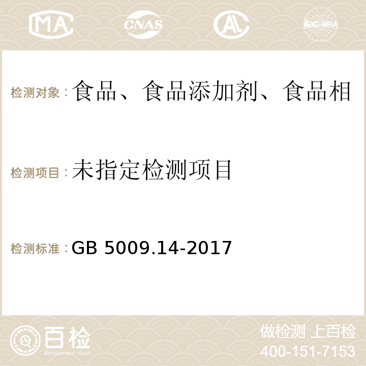 婴幼儿食品和乳品中钙、铁、锌、钠、 钾、镁、铜和锰的测定GB 5009.14-2017