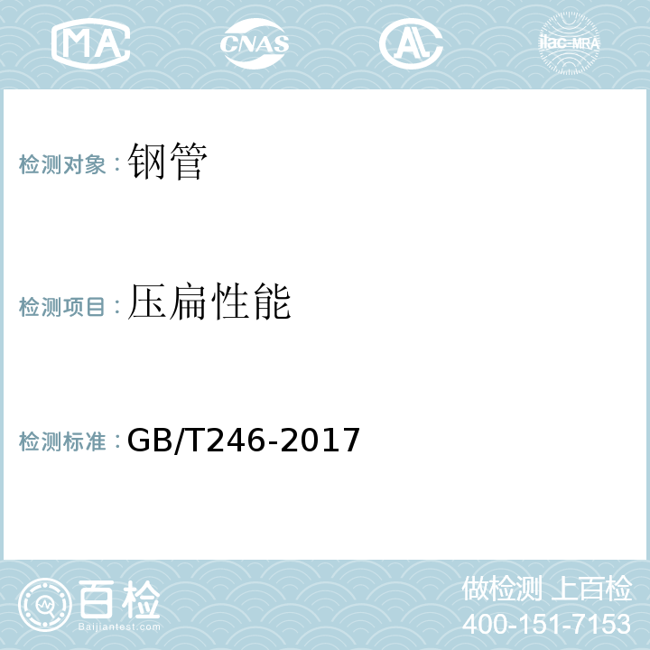 压扁性能 金属管压扁试验方法 GB/T246-2017