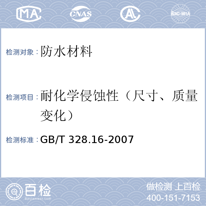 耐化学侵蚀性（尺寸、质量变化） 建筑防水卷材试验方法 第16部分：高分子防水卷材 耐化学液体(包括水) GB/T 328.16-2007