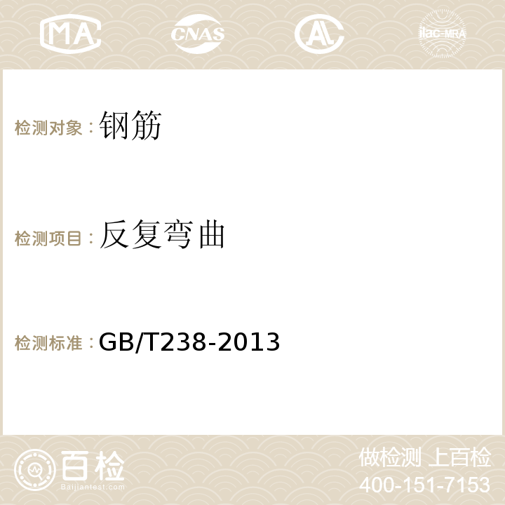 反复弯曲 金属材料线材反复弯曲试验方法 GB/T238-2013