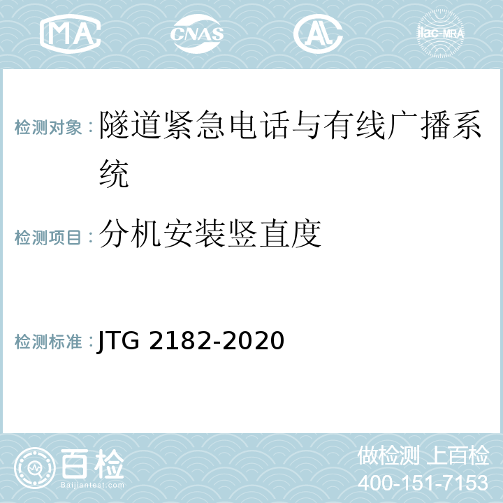 分机安装竖直度 公路工程质量检验评定标准 第二册 机电工程JTG 2182-2020