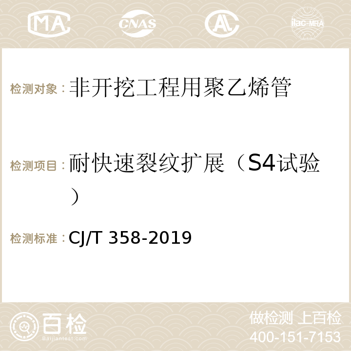 耐快速裂纹扩展（S4试验） CJ/T 358-2019 非开挖铺设工程用聚乙烯管