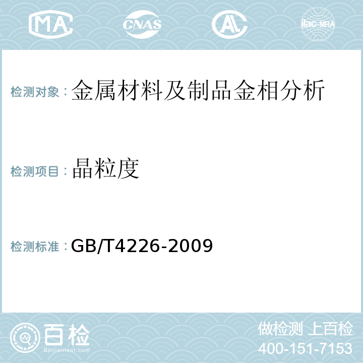 晶粒度 GB/T 4226-2009 不锈钢冷加工钢棒