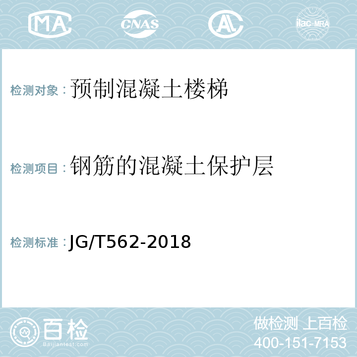 钢筋的混凝土保护层 预制混凝土楼梯 JG/T562-2018