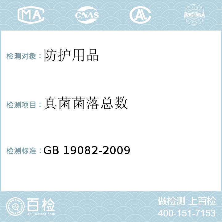 真菌菌落总数 医用一次性防护服技术要求 GB 19082-2009