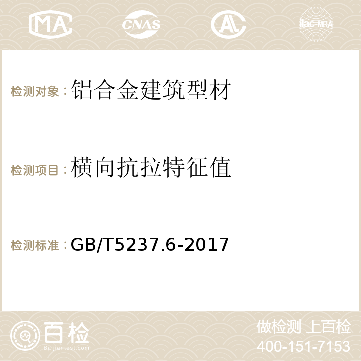 横向抗拉特征值 铝合金建筑型材 第6部分：隔热型材型材 GB/T5237.6-2017