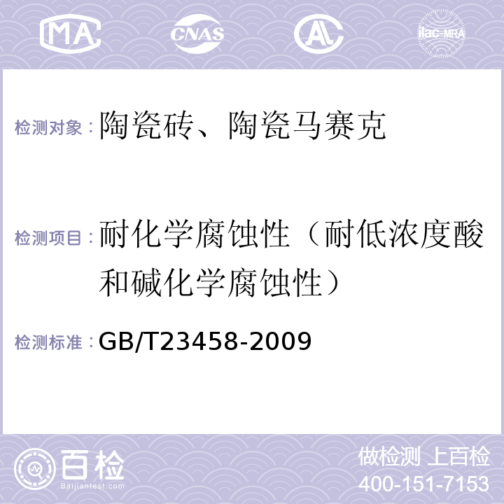 耐化学腐蚀性（耐低浓度酸和碱化学腐蚀性） GB/T 23458-2009 广场用陶瓷砖