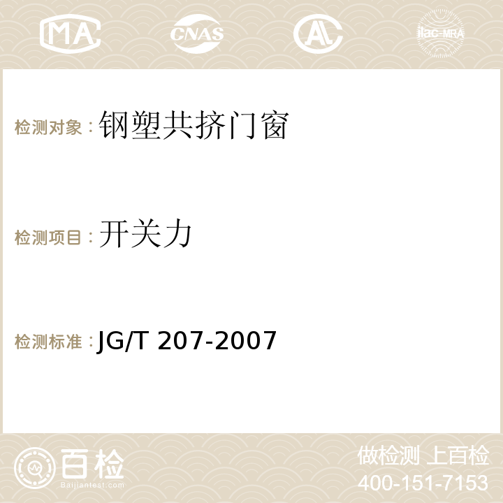 开关力 钢塑共挤门窗JG/T 207-2007