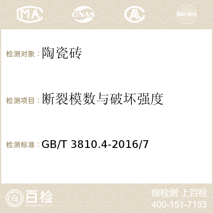 断裂模数与破坏强度 陶瓷砖试验方法 第4部分：断裂模数和破坏强度的测定GB/T 3810.4-2016/7