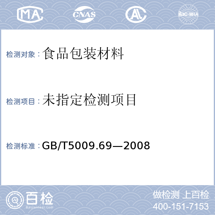 食品罐头内壁环氧酚醛涂料卫生标准的分析方法GB/T5009.69—2008