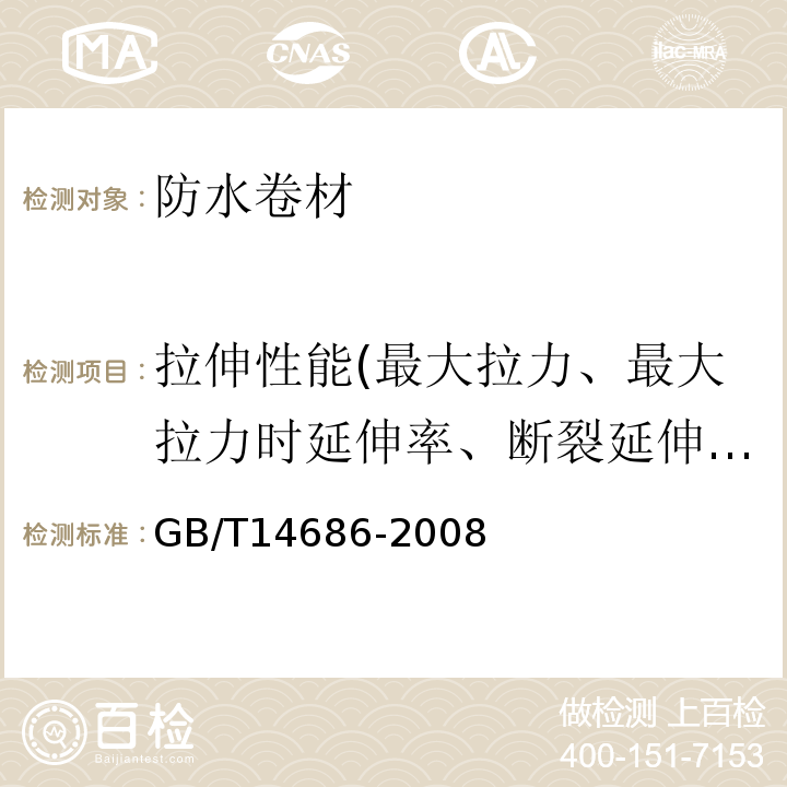 拉伸性能(最大拉力、最大拉力时延伸率、断裂延伸率) 石油沥青玻璃纤维胎防水卷材 GB/T14686-2008