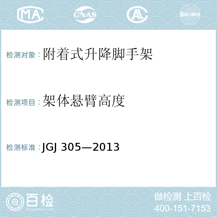 架体悬臂高度 建筑施工升降设备设施检验标准 JGJ 305—2013