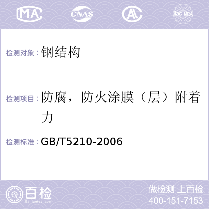 防腐，防火涂膜（层）附着力 色漆和清漆 拉开法附着力试验GB/T5210-2006