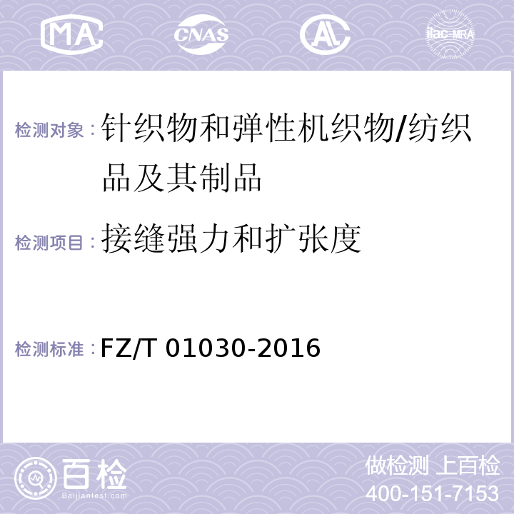 接缝强力和扩张度 针织物和弹性机织物 接缝强力和扩张度的测定 顶破法/FZ/T 01030-2016