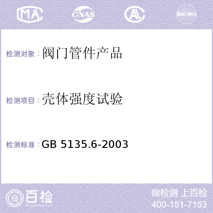 壳体强度试验 GB 5135.6-2003 自动喷水灭火系统 第6部分:通用阀门