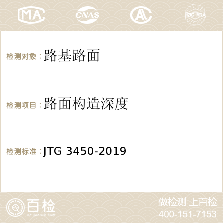 路面构造深度 公路路基路面现场测试规程 JTG 3450-2019(T 0961-1995手工铺砂法测定路面构造深度试验方法、T 0966-2008 车载式激光构造深度仪测定路面构造深度试验方法)