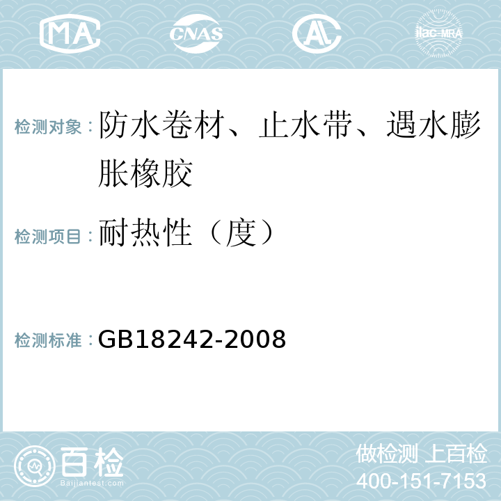 耐热性（度） 弹性体改性沥青防水卷材 GB18242-2008