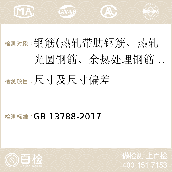 尺寸及尺寸偏差 冷轧带肋钢筋 GB 13788-2017