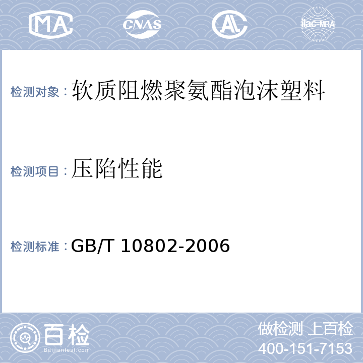 压陷性能 通用软质聚醚型聚氨酯泡沫塑料 GB/T 10802-2006