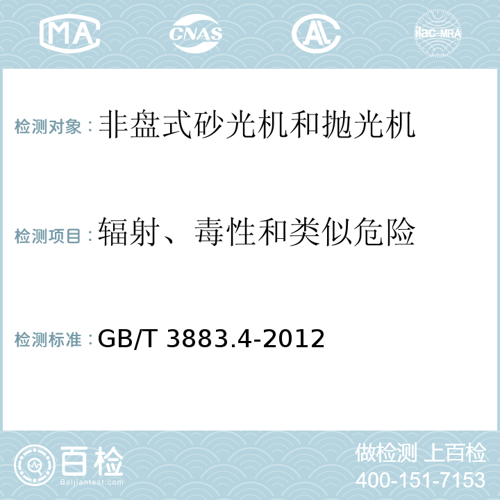 辐射、毒性和类似危险 手持式电动工具的安全 第2部分：非盘式砂光机和抛光机的专用要求GB/T 3883.4-2012