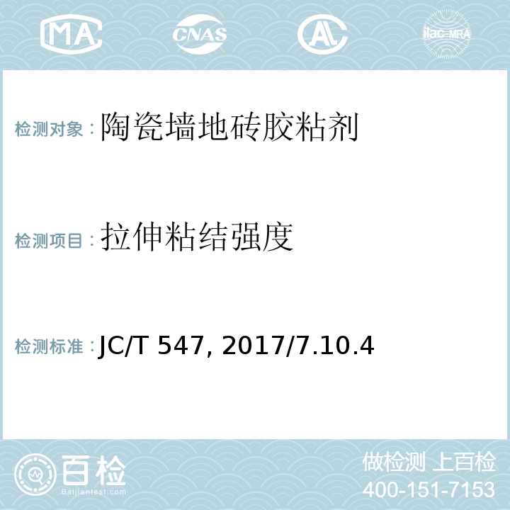 拉伸粘结强度 陶瓷墙地砖胶粘剂 JC/T 547—2017/7.10.4
