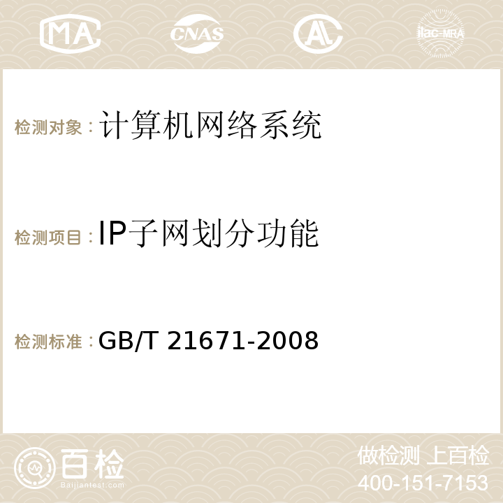 IP子网划分功能 基于以太网技术的局域网系统验收测评规范 GB/T 21671-2008