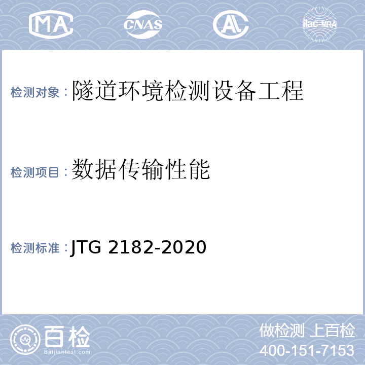 数据传输性能 公路工程质量检验评定标准 第二册 机电工程JTG 2182-2020/表9.4.2-4