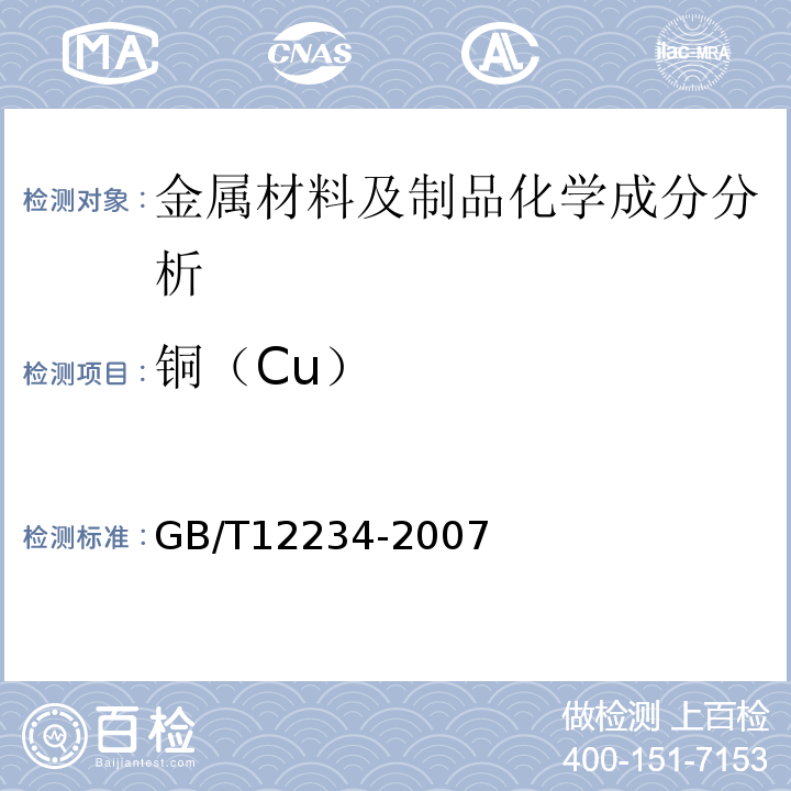 铜（Cu） GB/T 12234-2007 石油、天然气工业用螺柱连接阀盖的钢制闸阀(附第1号修改单)