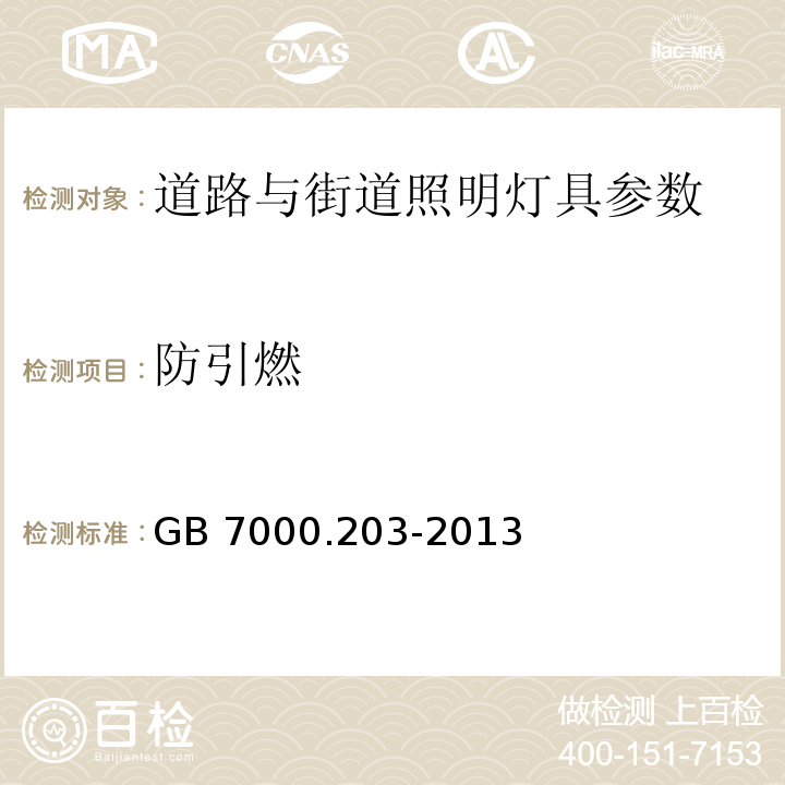 防引燃 灯具 第2-3部分：特殊要求：道路与街道照明灯具安全要求 GB 7000.203-2013