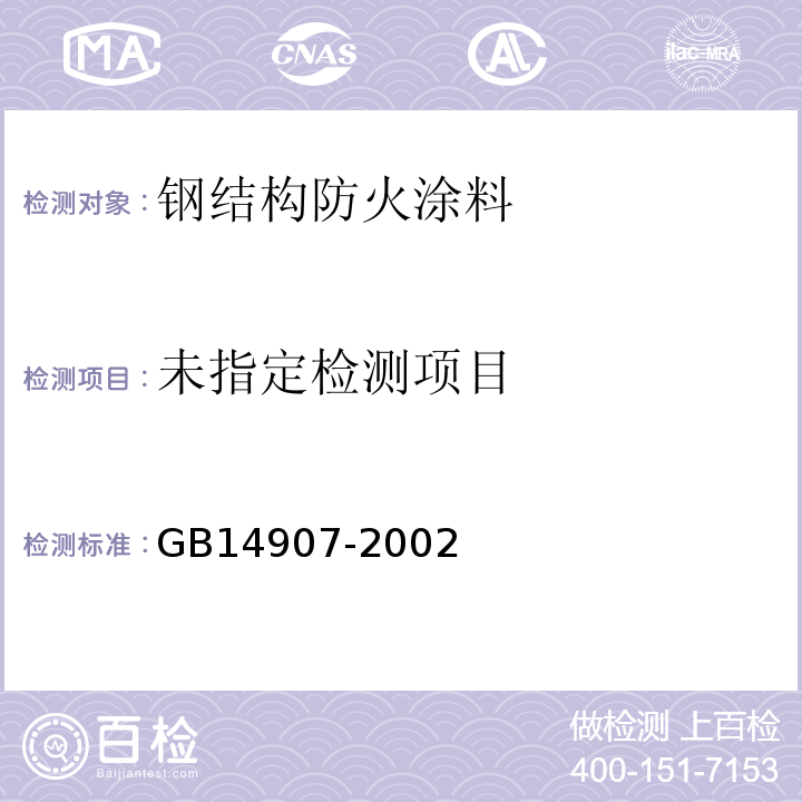 GB14907-2002