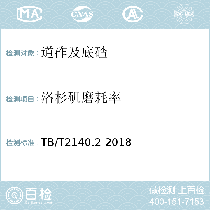 洛杉磯磨耗率 鐵路碎石道砟試驗方法TB/T2140.2-2018（3.1）