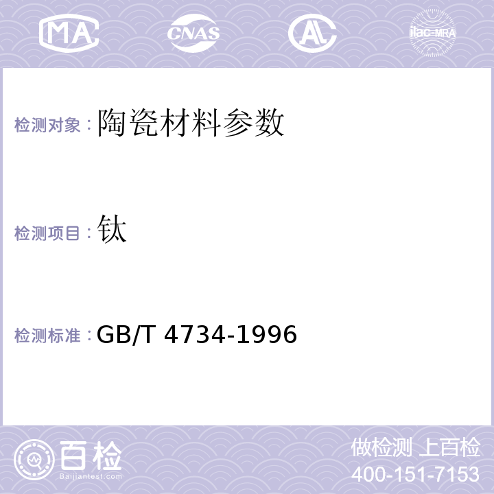 钛 GB/T 4734-1996 陶瓷材料及制品化学分析方法