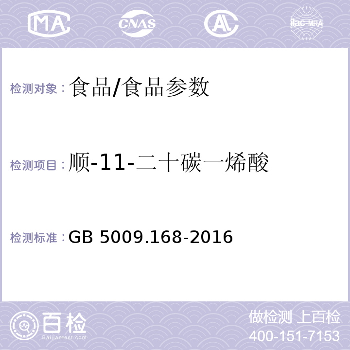 顺-11-二十碳一烯酸 食品安全国家标准 食品中脂肪酸的测定/GB 5009.168-2016