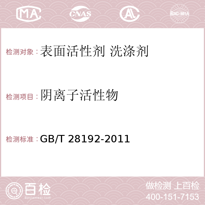 阴离子活性物 GB/T 28192-2011 表面活性剂 洗涤剂 在酸性条件下可水解和不可水解的阴离子活性物的测定