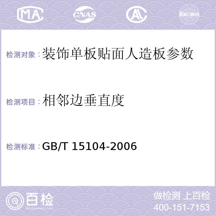 相鄰邊垂直度 裝飾單板貼面人造板　GB/T 15104-2006